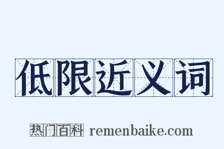 低限近义词是什么意思的图片